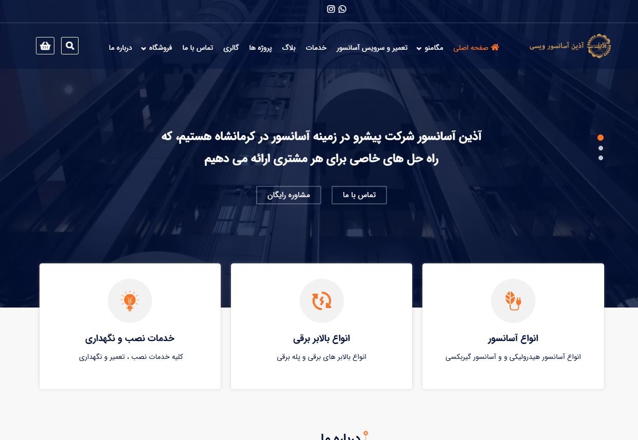 نمونه سایت  طراحی شده توسط تیم مهندس مصعب - سایت آذین آسانسور ویسی