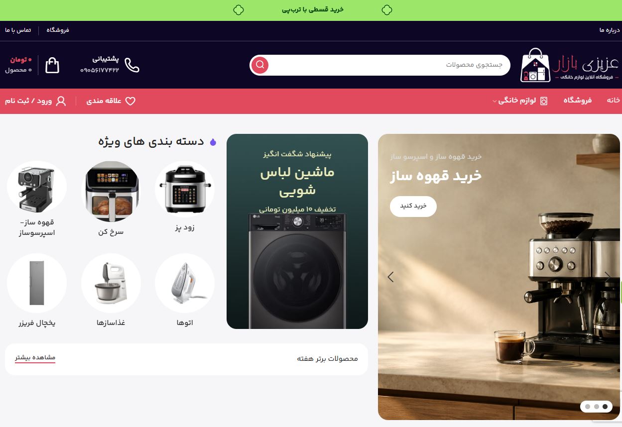 نمونه سایت  طراحی شده توسط تیم مهندس مصعب - سایت عزیزی بازار