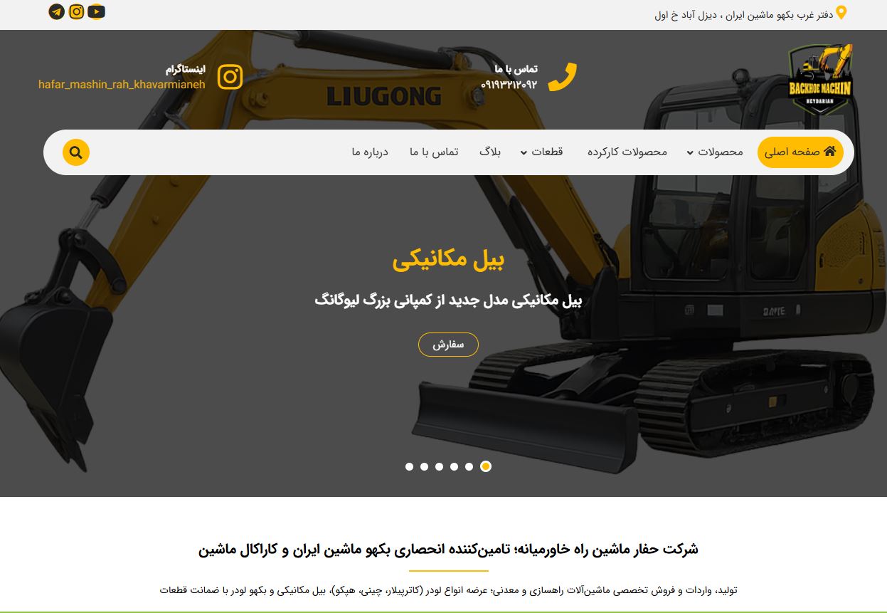 نمونه سایت  طراحی شده توسط تیم مهندس مصعب - سایت بکهو ماشین ایران