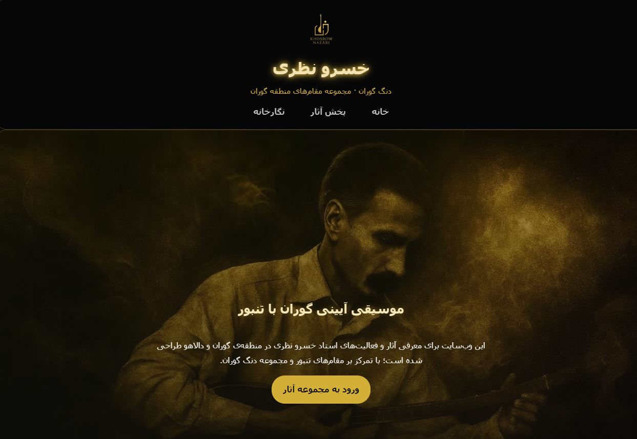 نمونه سایت  طراحی شده توسط تیم مهندس مصعب - سایت خسرو نظری