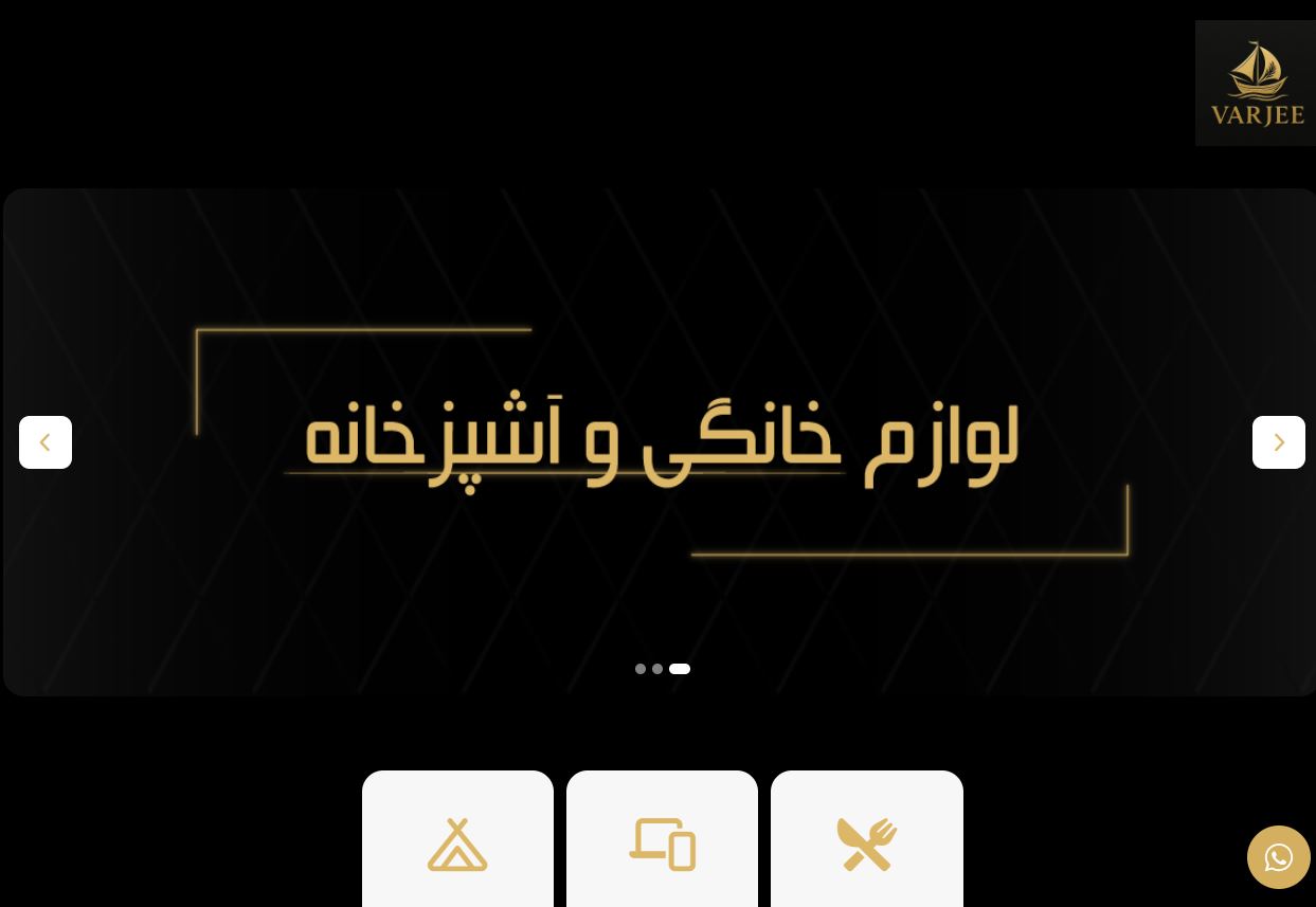 نمونه سایت  طراحی شده توسط تیم مهندس مصعب - سایت فروشگاه ورجی