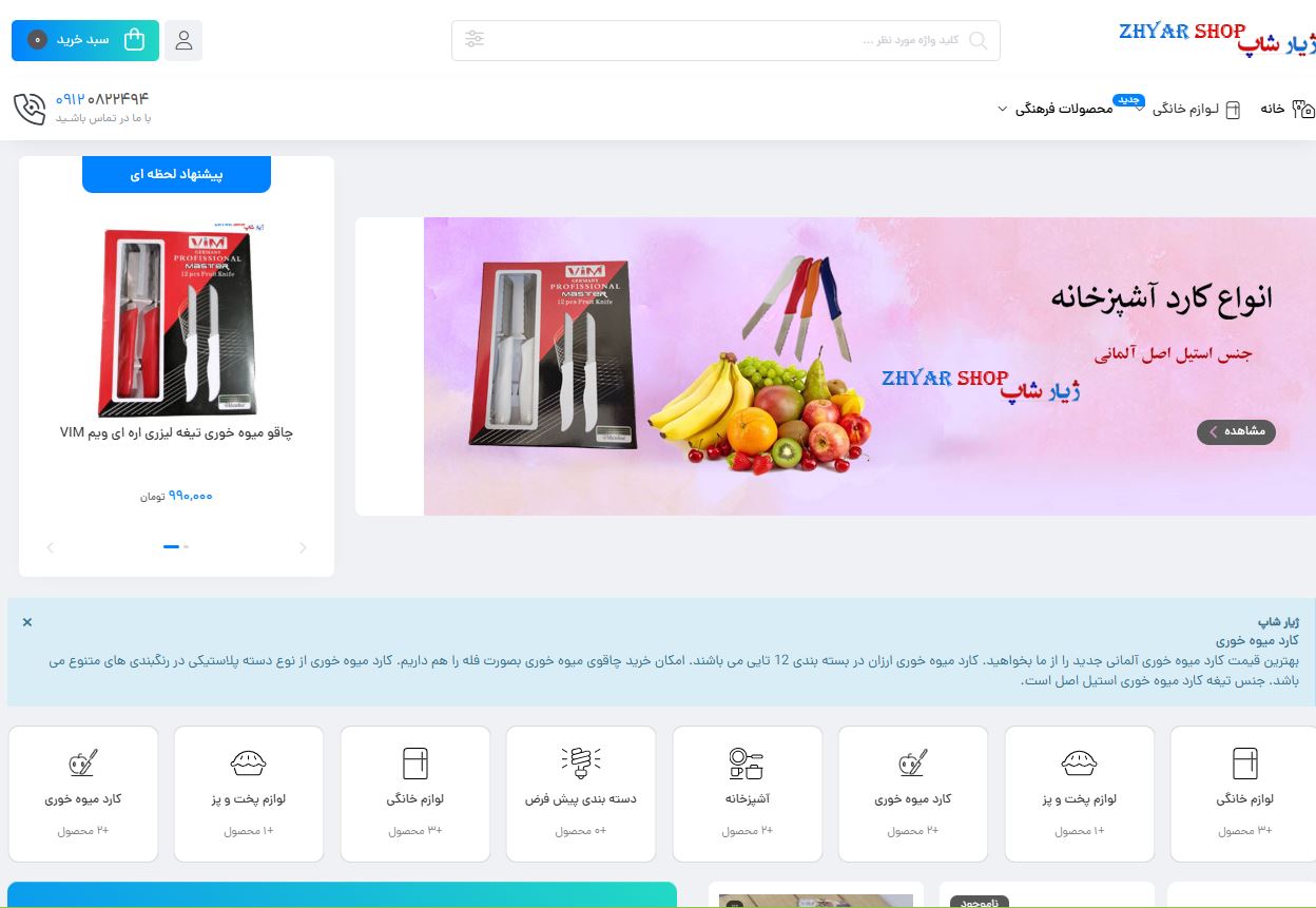 نمونه سایت  طراحی شده توسط تیم مهندس مصعب - سایت ژیار شاپ